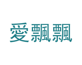 爱飘飘 第25类服装鞋帽商标图样