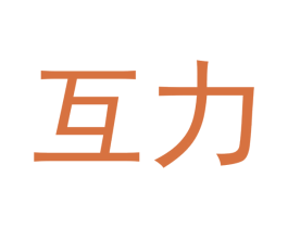互力 第9类科学仪器商标图样