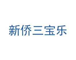 新侨三宝乐 第43类餐饮酒店商标图样