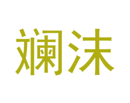 斓沫 第43类餐饮酒店商标图样