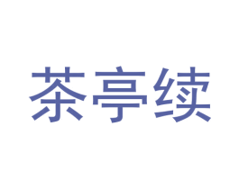 茶亭续 第35类广告贸易商标图样