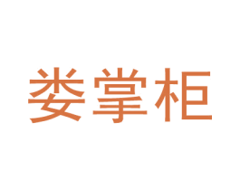 娄掌柜 第14类珠宝钟表商标图样