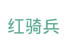 红骑兵 第9类科学仪器商标图样