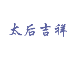 太后吉祥 第31类水果花木商标图样