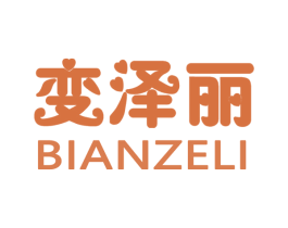 变泽丽 第18类皮革箱包商标图样