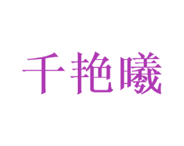 千艳曦 第3类化妆品商标图样