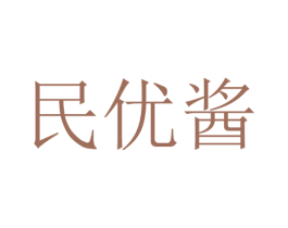 民优酱 第35类广告贸易商标图样