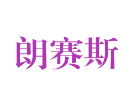 朗赛斯 第11类家用电器商标图样
