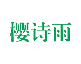 樱诗雨 第11类家用电器商标图样