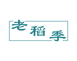 老稻季 第30类小食配料商标图样