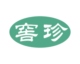 窖珍 第29类食品商标图样