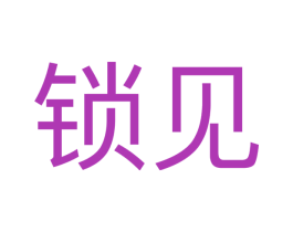 锁见 第35类广告贸易商标图样