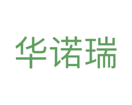 华诺瑞 第30类小食配料商标图样