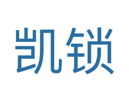 凯锁 第35类广告贸易商标图样