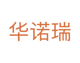 华诺瑞 第3类化妆品商标图样