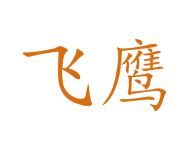 飞鹰 第40类材料处理商标图样