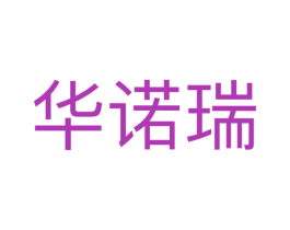 华诺瑞 第10类医疗器械商标图样