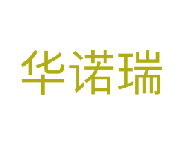 华诺瑞 第5类医药商标图样