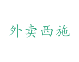外卖西施 第35类广告贸易商标图样
