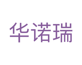 华诺瑞 第32类啤酒饮料商标图样
