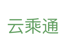 云乘通 第35类广告贸易商标图样
