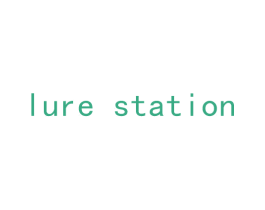 LURE STATION 第28类体育玩具商标图样