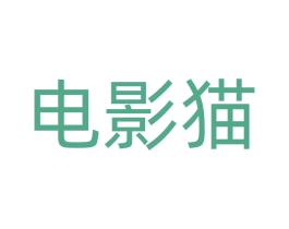 电影猫 第41类教育娱乐商标图样