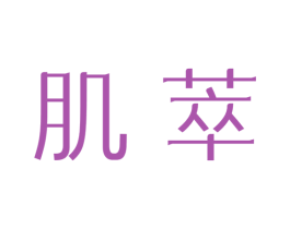 肌萃 第3类化妆品商标图样