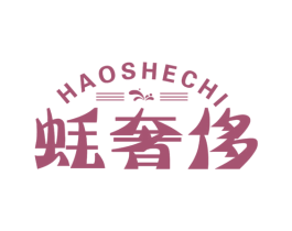 蚝奢侈 第35类广告贸易商标图样