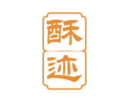酥迹 第30类小食配料商标图样
