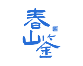 春山鉴 第30类小食配料商标图样