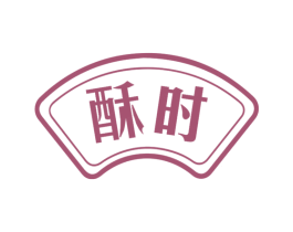 酥时 第30类小食配料商标图样