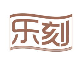 乐刻 第30类小食配料商标图样