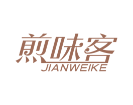 煎味客 第29类食品商标图样