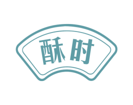 酥时 第29类食品商标图样