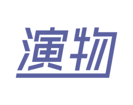 演物 第25类服装鞋帽商标图样