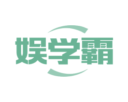 娱学霸 第9类科学仪器商标图样