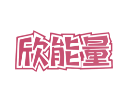 欣能量 第9类科学仪器商标图样