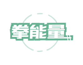拳能量 第9类科学仪器商标图样
