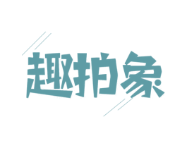 趣拍象 第9类科学仪器商标图样