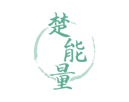 楚能量 第9类科学仪器商标图样