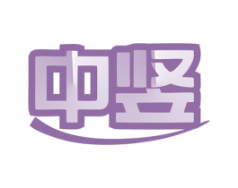 中竖 第7类机械设备商标图样