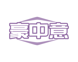 豪中意 第6类五金金属商标图样