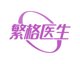 繁格医生 第5类医药商标图样