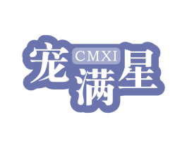 宠满星 CMXI 第5类医药商标图样