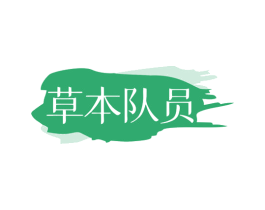 草本队员 第5类医药商标图样