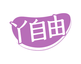 丫自由 第5类医药商标图样