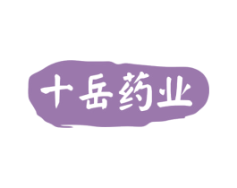 十岳药业 第5类医药商标图样