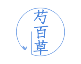 芍百草 第5类医药商标图样