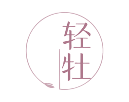 轻牡 第5类医药商标图样
